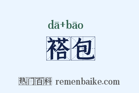 褡包是什么意思的图片